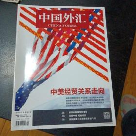 中国外汇 2018 05（3月上半月刊总第347期）（包邮）