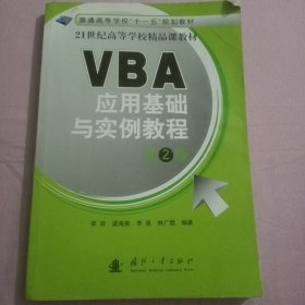 VBA应用基础与实例教程（第2版）/普通高等学校“十一五”规划教材·21世纪高等学校精品课教材