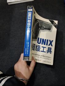 UNIX超级工具 （第二版，上卷）