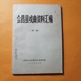 赣州会昌县戏曲资料汇编初稿。126页