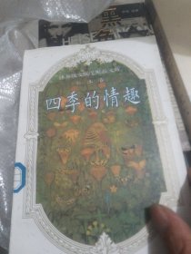 世界散文随笔精品文库-日本卷-四季的情趣