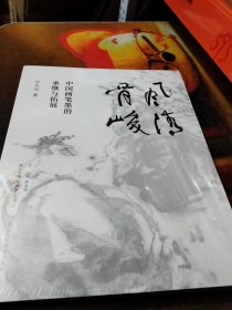 《风清骨峻——中国画笔墨的承继与拓展》吴永良著