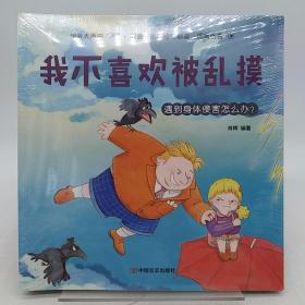 学会大声说“不”：教孩子辨别隐性霸凌，远离伤害 (全8册)