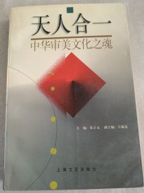 天人合一:中华审美文化之魂