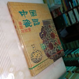 中国瓷器鉴定与欣赏