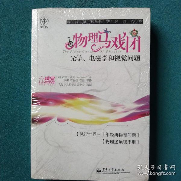 物理马戏团：光学、电磁学和视觉问题