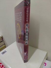 长篇历史小说：布衣宰相孙叔敖（全新塑封）