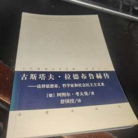 古斯塔夫·拉德布鲁赫传--法律思想家哲学家和社会民主主义者/当代德国法学名著