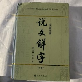 说文解字