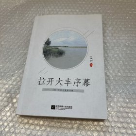 拉开大丰序幕