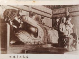 民国时期卧佛寺之大佛照片