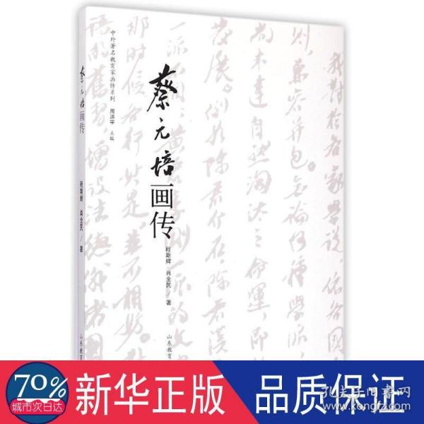 中外著名教育家画传系列：蔡元培画传