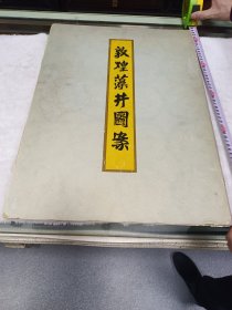 敦煌藻井画图案（1953年月出版）品相如图 按图发货 中央美术学院系实用美术系编（4开 尺寸尺寸53厘米 宽39厘米）