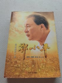 历史转折中的邓小平