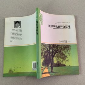 新时期教育评价原理