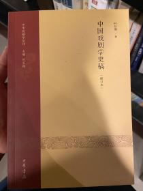 中国戏剧学史稿（修订本）：中华戏剧学丛刊