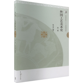外国工艺美术史 第2版编者:张夫也WX