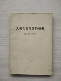 《人类在自然界的位置》