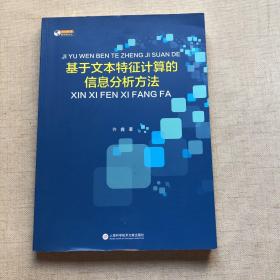 基于文本特征计算的信息分析方法