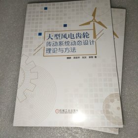 大型风电齿轮传动系统动态设计理论与方法