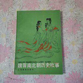 中学生文库 ：魏晋南北朝历史故事