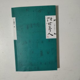 俗世奇人