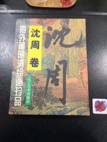 海外藏明清绘画珍品.沈周卷