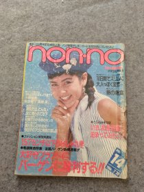 nonno杂志 1986年7月 NO.14