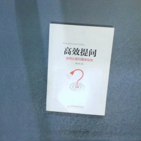 高效提問：如何讓提問精準有效
