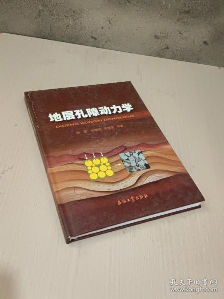 地层孔隙动力学