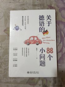 关于德语的88个小问题