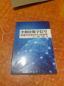 全相位数字信号处理方法及MATLAB实现