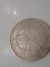 光绪元宝（贵州）