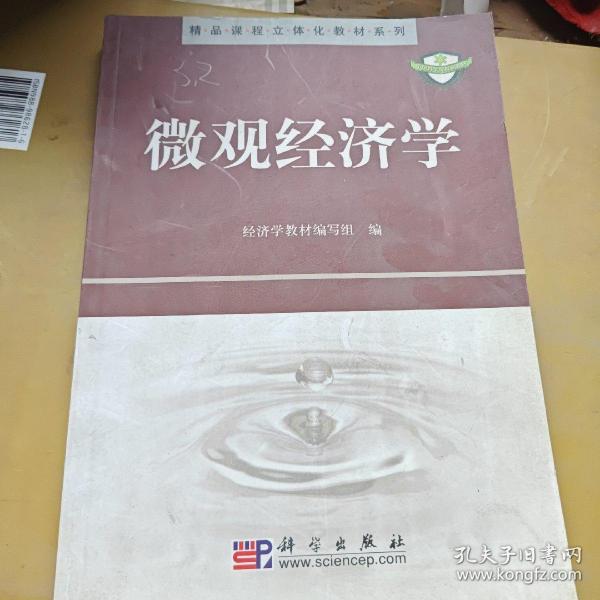 精品课程立体化教材系列：微观经济学