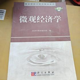 精品课程立体化教材系列：微观经济学