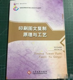 印刷圖文復(fù)制原理與工藝 9787800007347