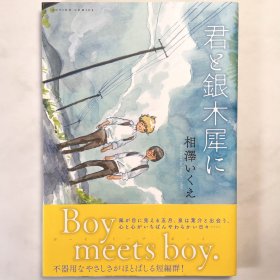 君と銀木犀に (相澤いくえ) 日文原版 漫画