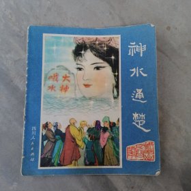 连环画 神水通楚（峨眉山民间故事之五）