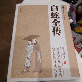 白蛇全传
