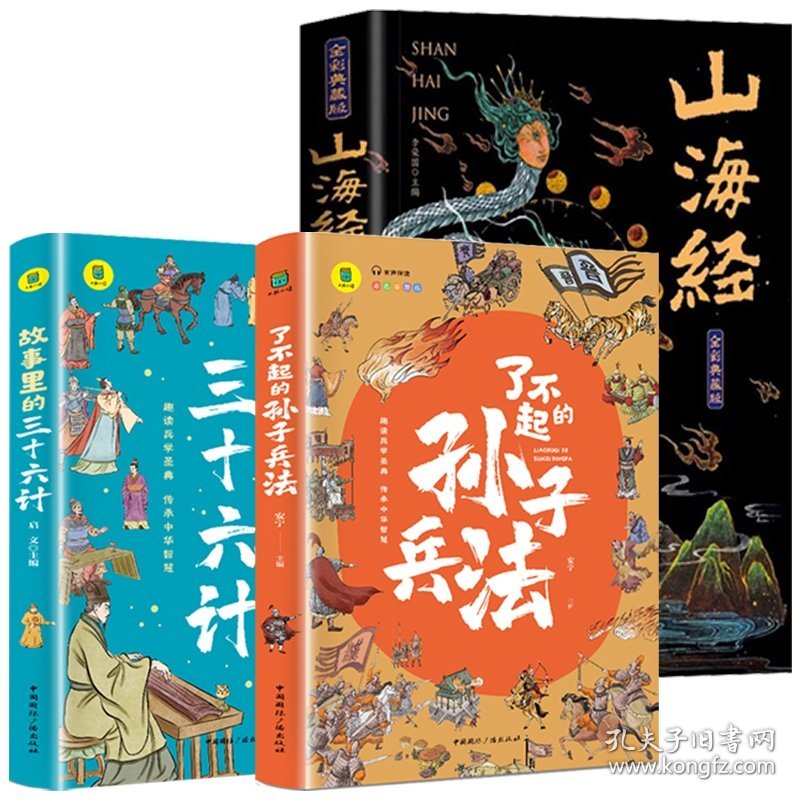 山海经+孙子兵法+三十六计（共3册） 9787507851540