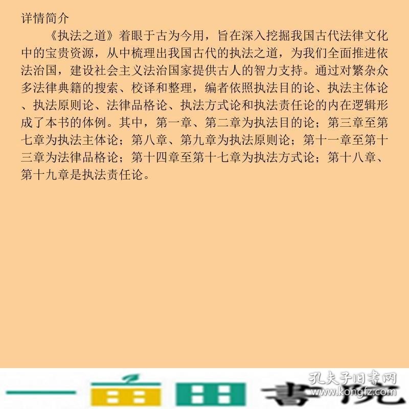 执法之道全国领导干部国学教育9787300212968