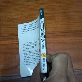 实用周易预测学