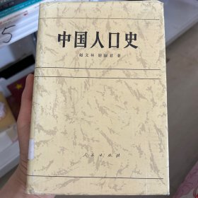 中国人口史