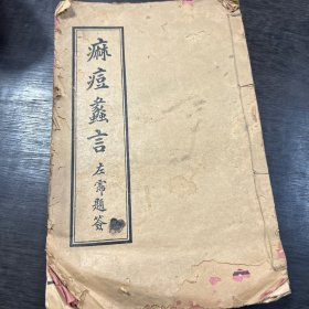 麻痘蠡言