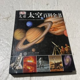 DK儿童太空百科全书