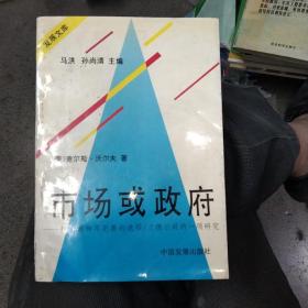 市场或政府:权衡两种不完善的选择/兰德公司的一项研究，正版32开