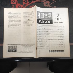 外国文学动态 1987.7