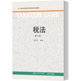 税法安仲文编著9787565432996东北财经大学出版社
