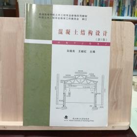 普通高等学校土木工程专业新编系列教材：混凝土结构设计（新1版）