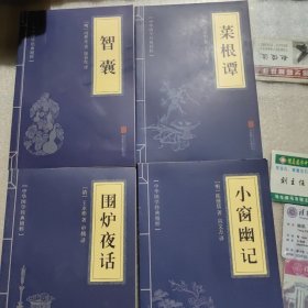 中华国学经典精粹·处世谋略必读本：围炉夜话，菜根谭，小窗幽记，智囊《共四册和售》